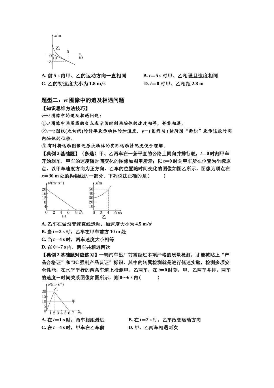 知识点4:运动的追及相遇问题(基础原卷版).docx_第2页