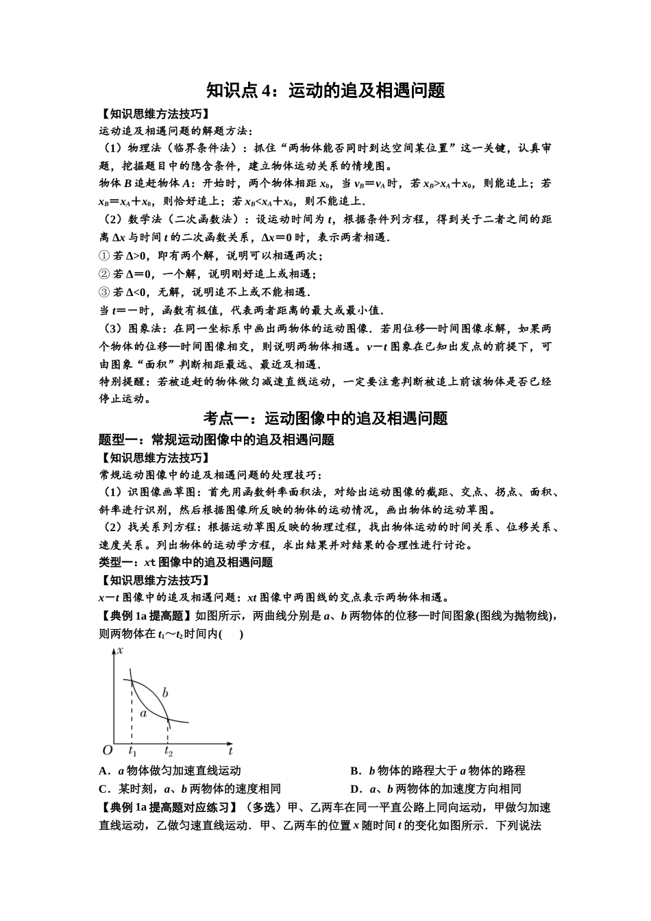知识点4:运动的追及相遇问题(提高原卷版).docx_第1页