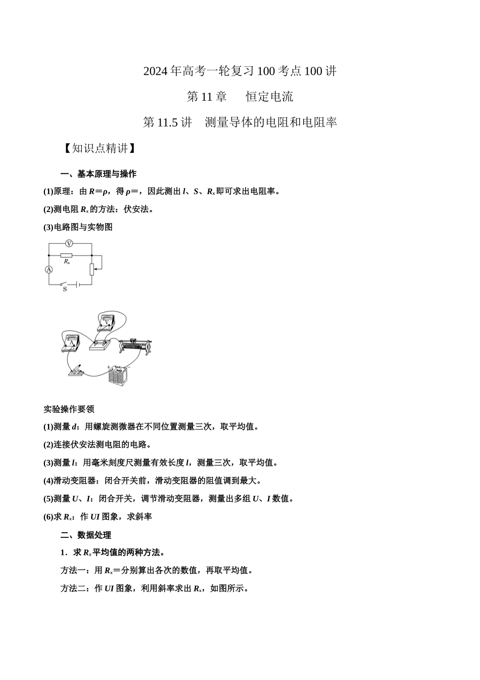 11.5测量导体的电阻和电阻率(解析版)高考一轮复习100考点100讲.docx_第1页