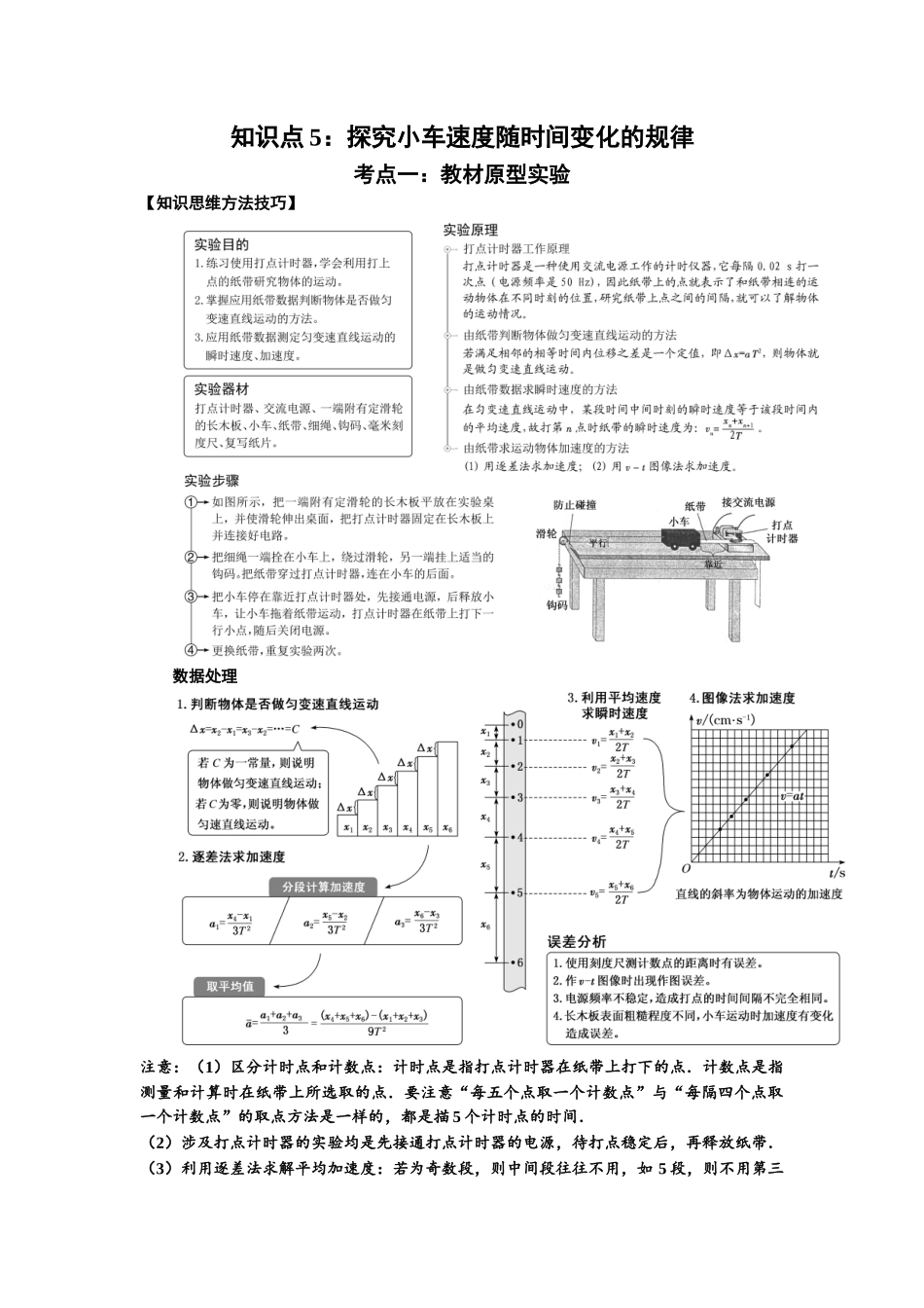 知识点5:探究小车速度随时间变化的规律(拔尖教师版).docx_第1页