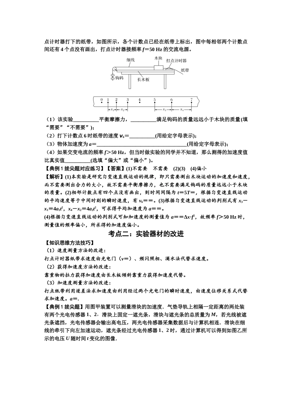 知识点5:探究小车速度随时间变化的规律(拔尖教师版).docx_第3页