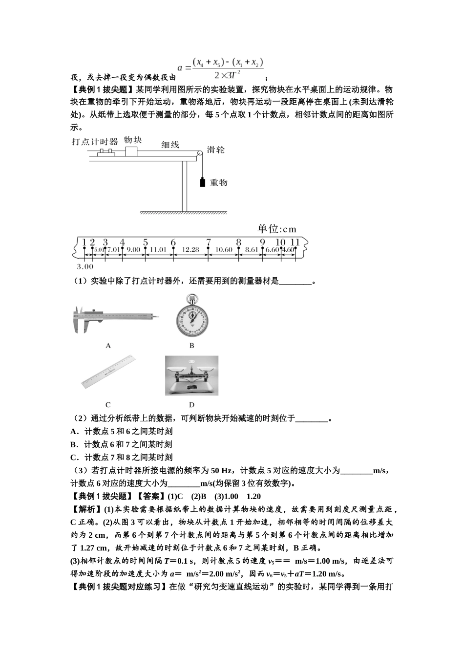 知识点5:探究小车速度随时间变化的规律(拔尖解析版).docx_第2页