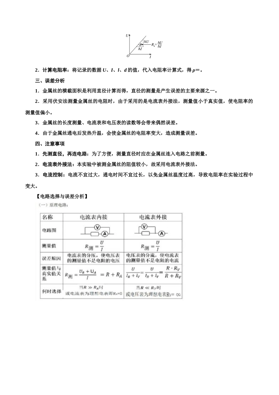 11.5测量导体的电阻和电阻率（原卷版）高考一轮复习100考点100讲.docx_第2页