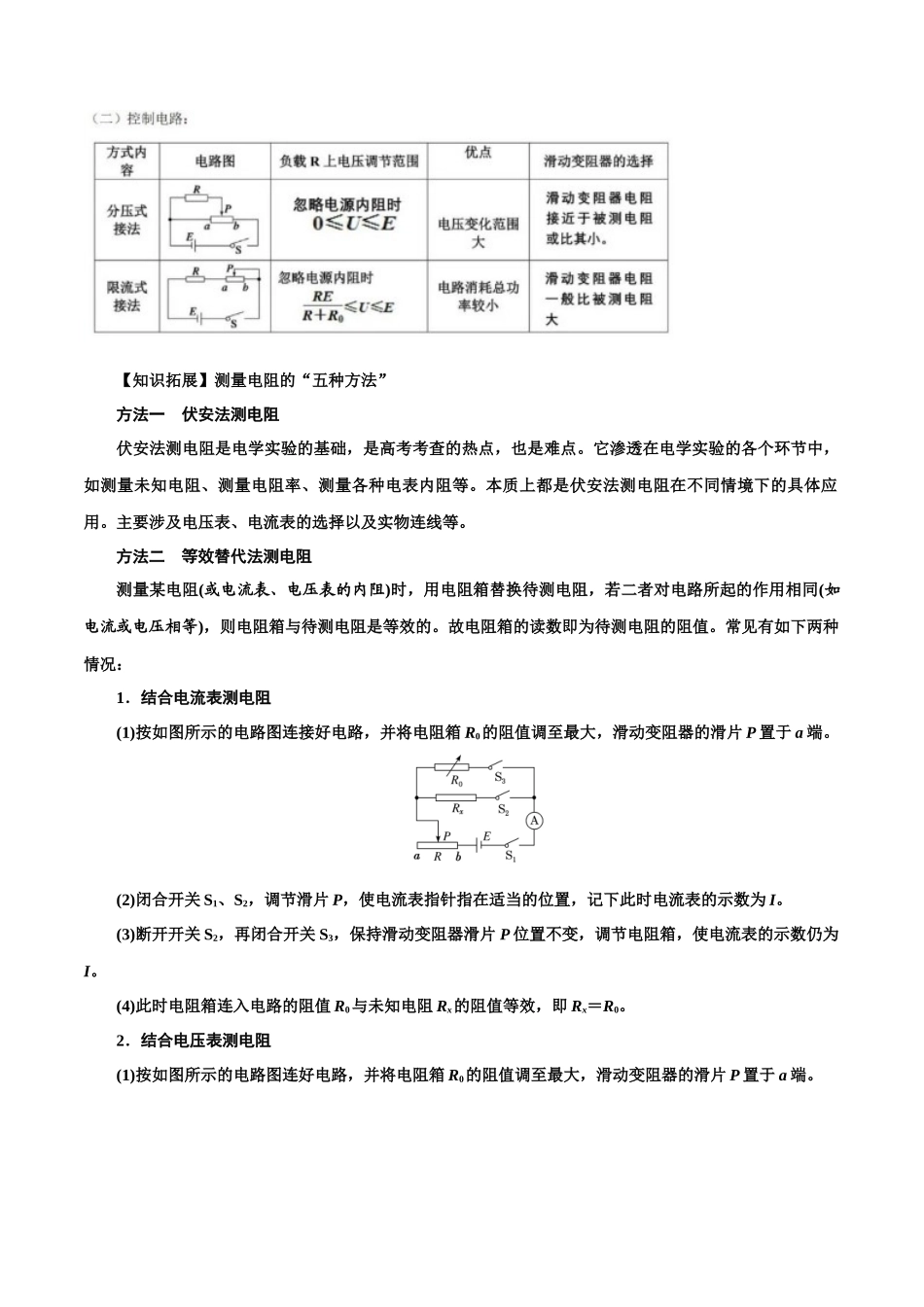 11.5测量导体的电阻和电阻率（原卷版）高考一轮复习100考点100讲.docx_第3页