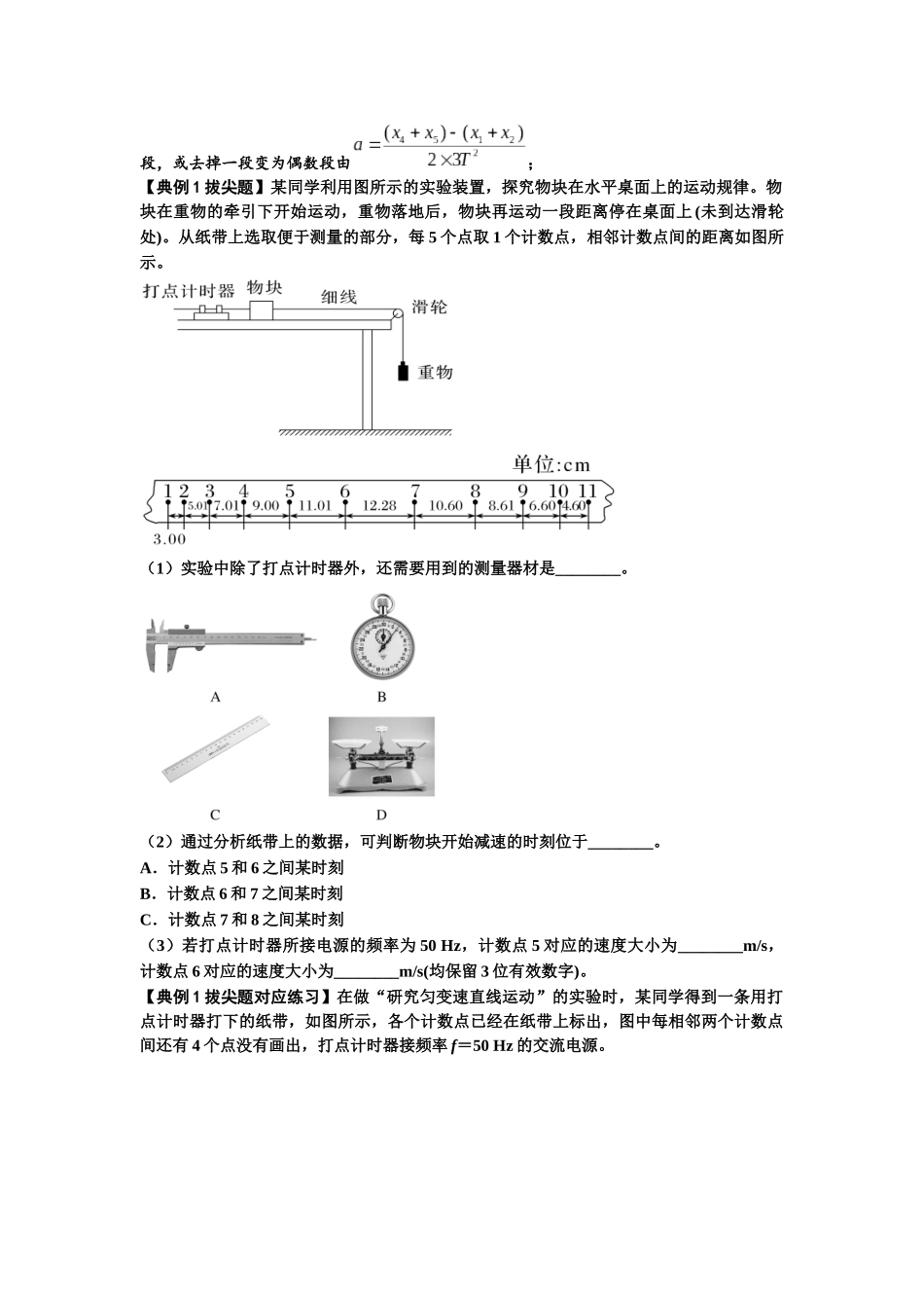 知识点5:探究小车速度随时间变化的规律(拔尖学生版).docx_第2页