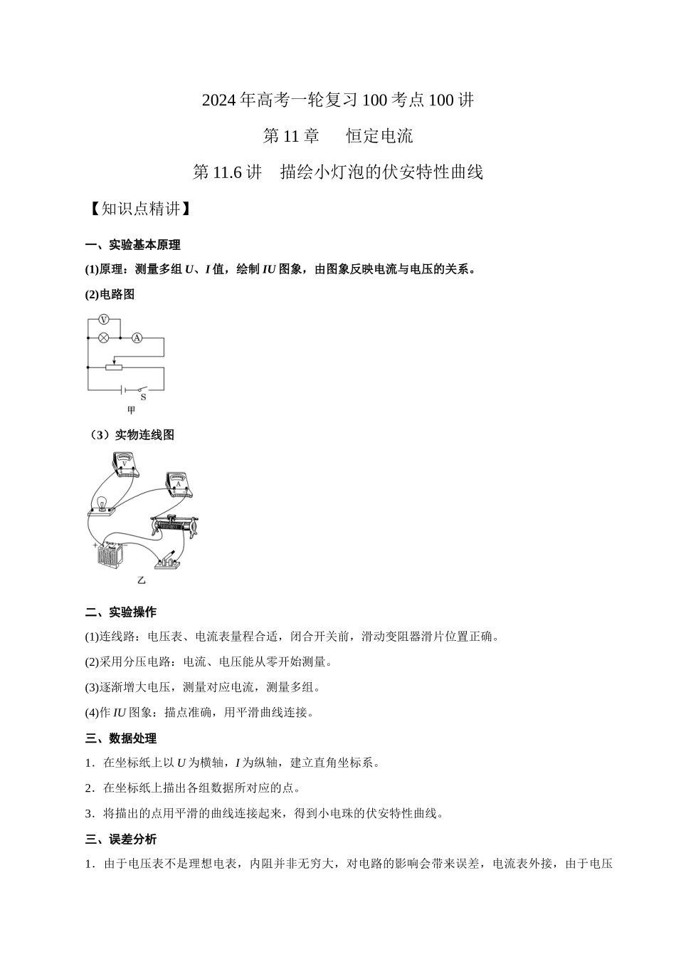 11.6描绘小灯泡的伏安特性曲线(解析版)高考一轮复习100考点100讲。.docx_第1页