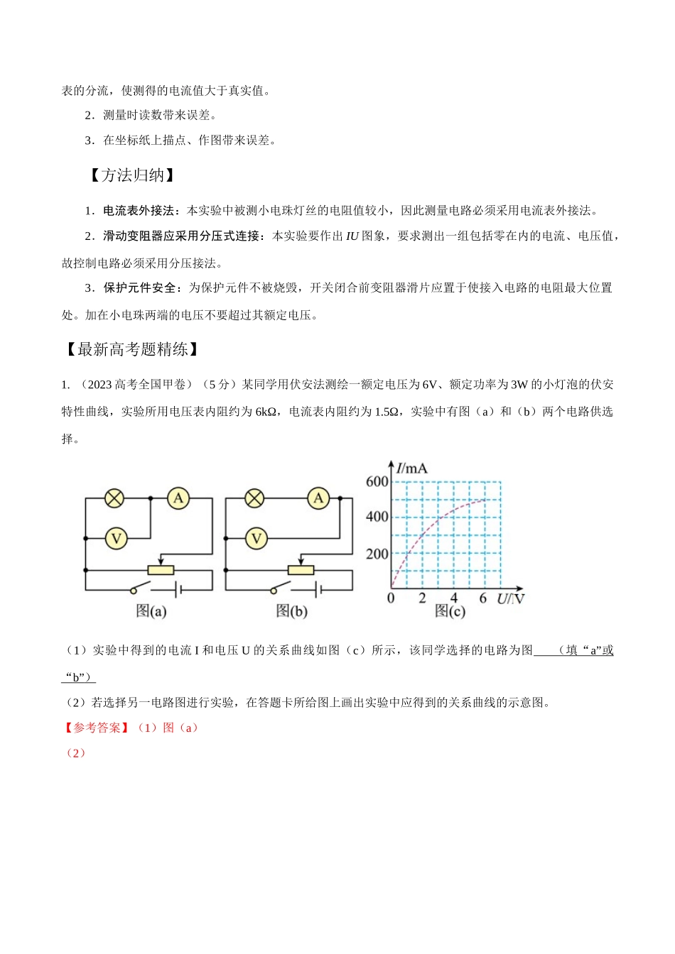 11.6描绘小灯泡的伏安特性曲线(解析版)高考一轮复习100考点100讲。.docx_第2页