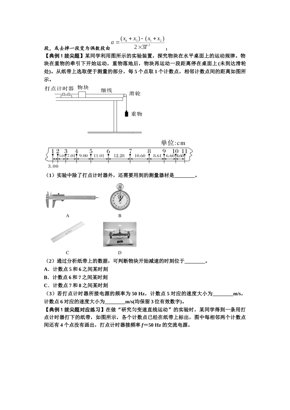 知识点5:探究小车速度随时间变化的规律(拔尖原卷版).docx_第2页
