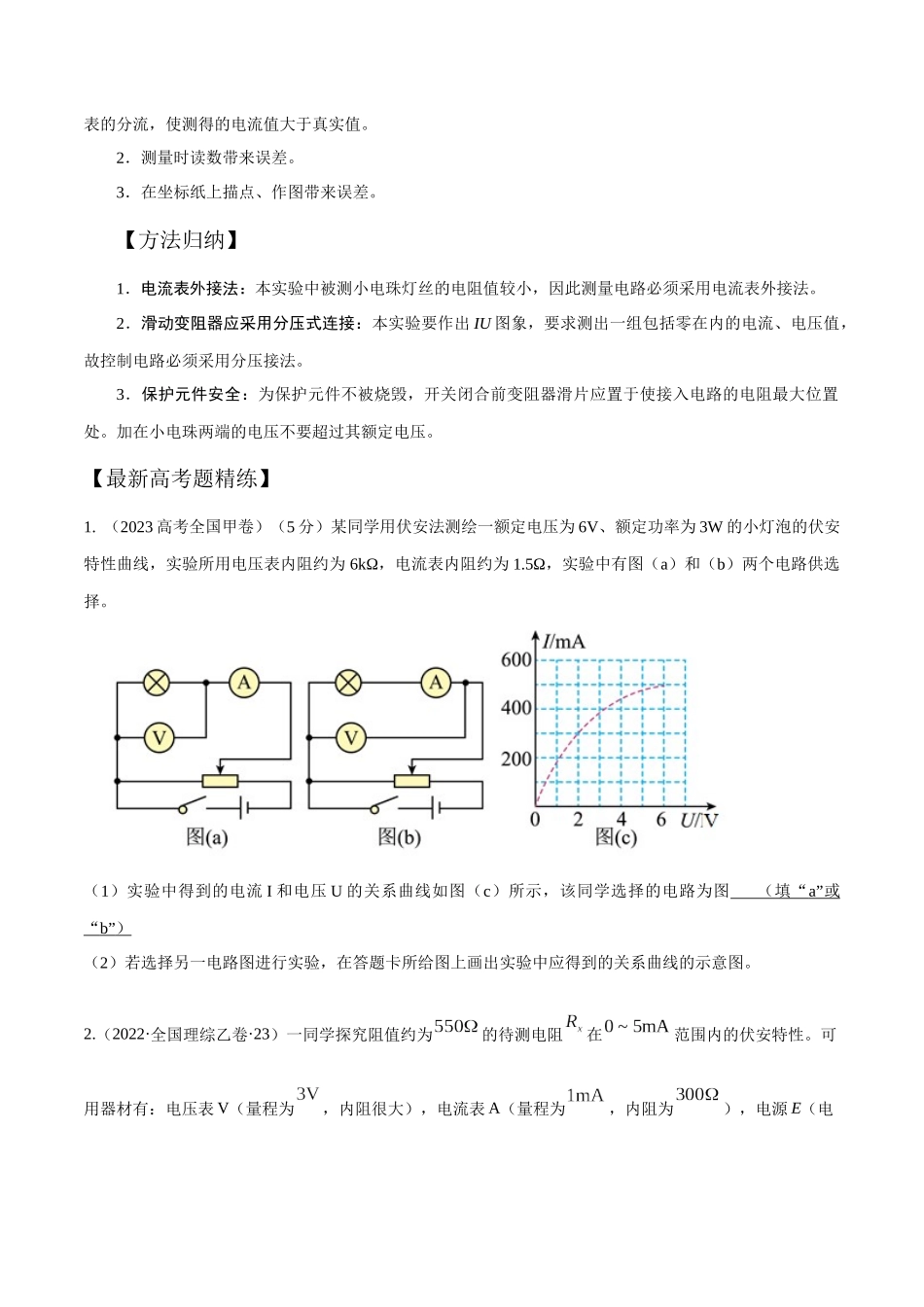 11.6描绘小灯泡的伏安特性曲线(原卷版)高考一轮复习100考点100讲。.docx_第2页