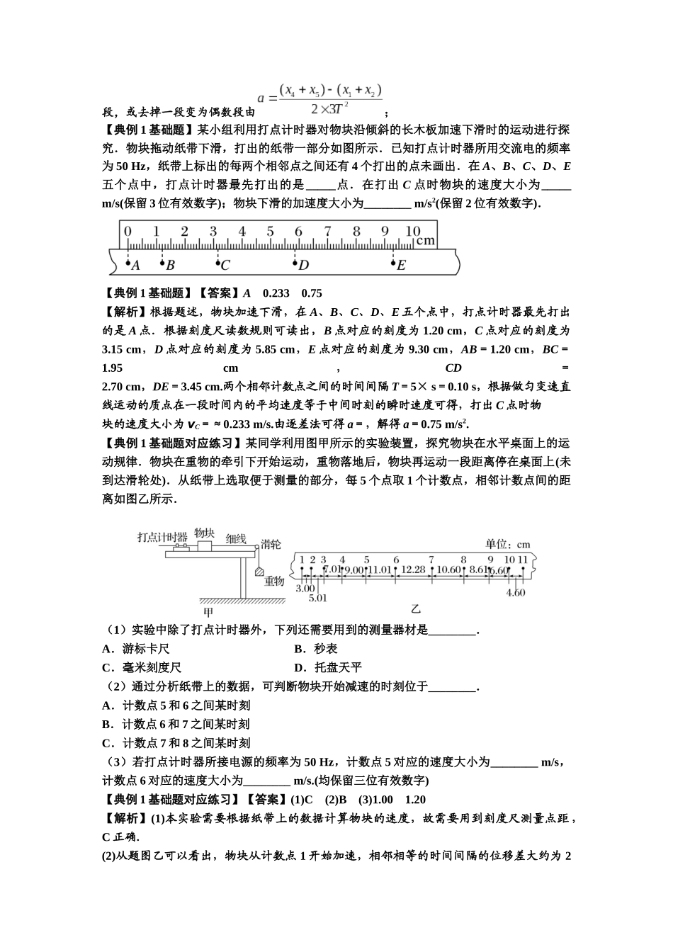知识点5:探究小车速度随时间变化的规律(基础解析版).docx_第2页