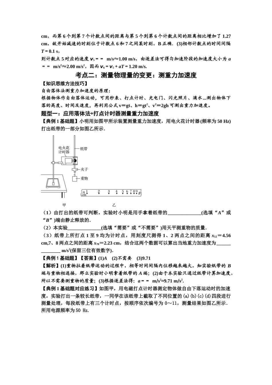知识点5:探究小车速度随时间变化的规律(基础解析版).docx_第3页