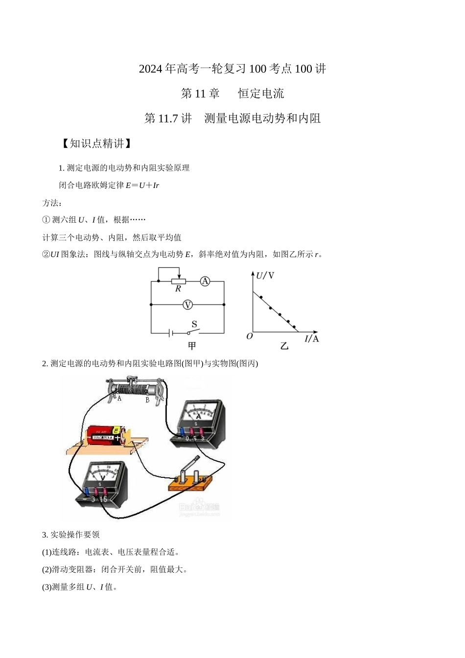 11.7测量电源电动势和内阻(解析版)高考一轮复习100考点100讲.docx_第1页