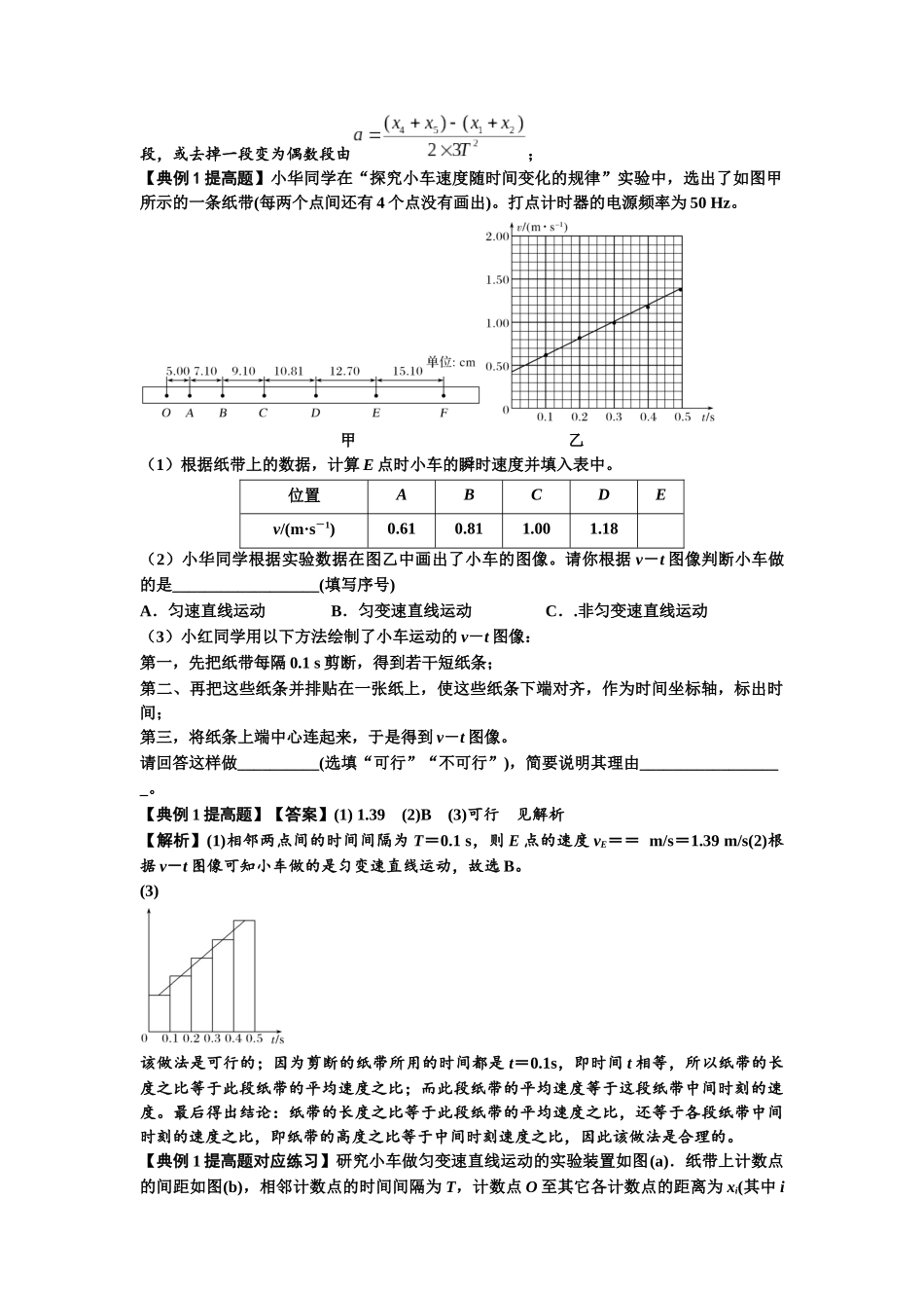 知识点5：探究小车速度随时间变化的规律（提高解析版）.docx_第2页