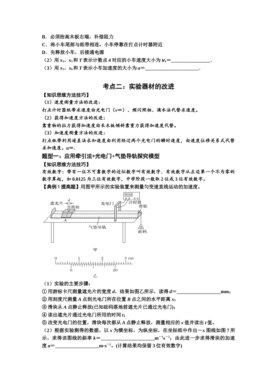 知识点5:探究小车速度随时间变化的规律(提高原卷版).docx_第3页