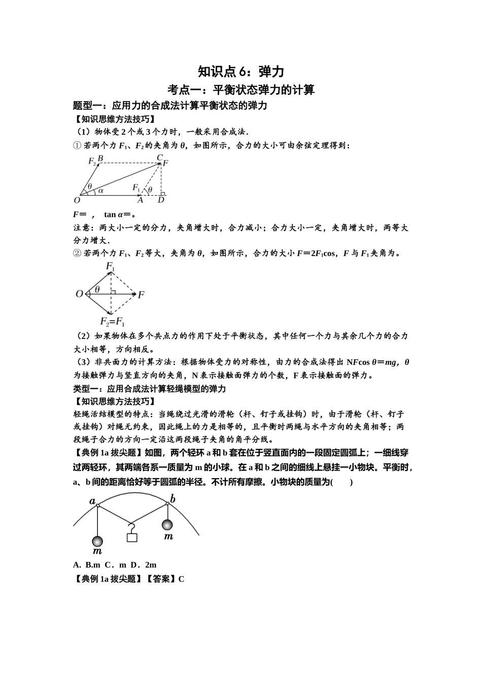 知识点6:弹力(拔尖教师版).docx_第1页