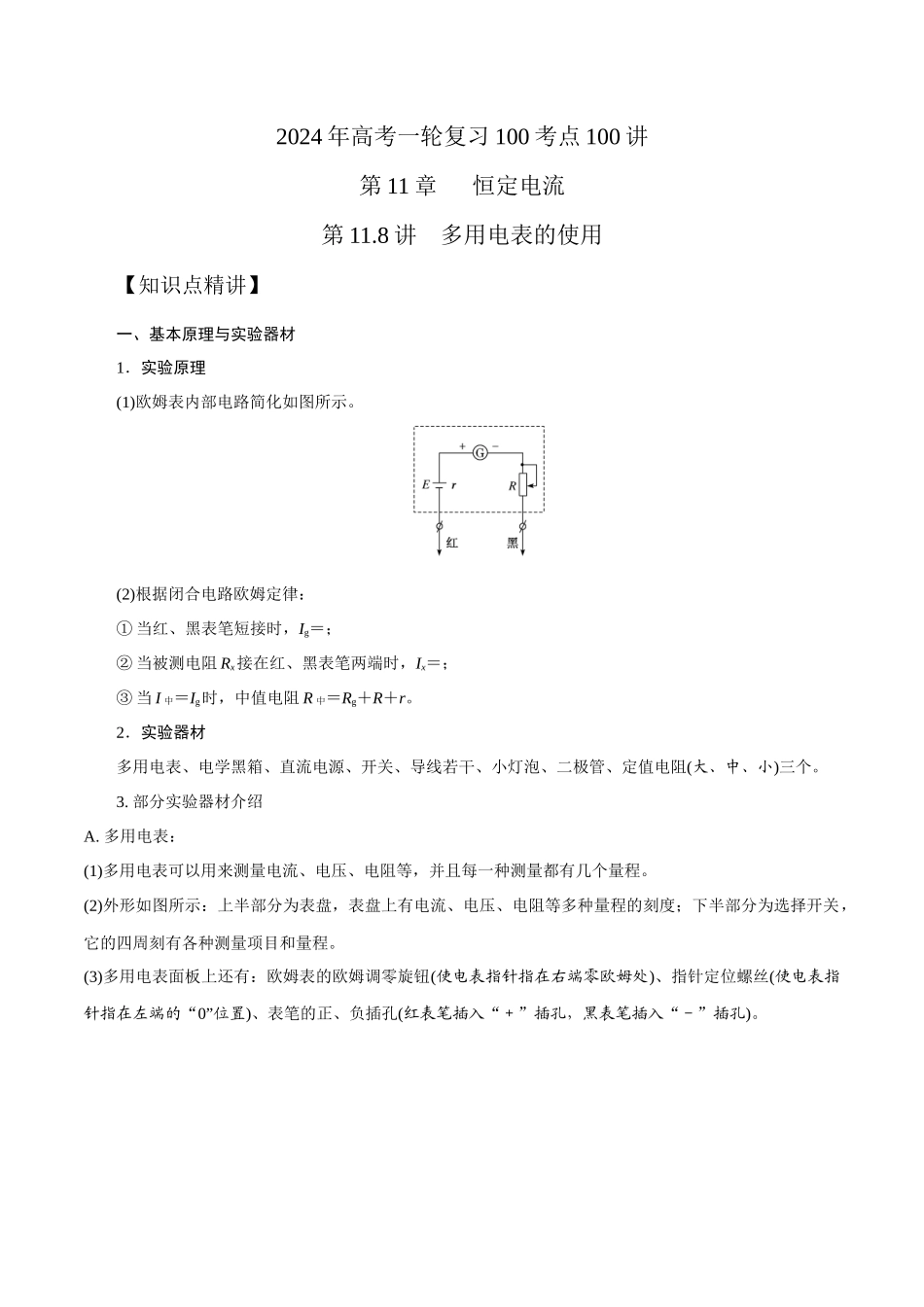 11.8多用电表的使用(原卷版)高考一轮复习100考点100讲.docx_第1页