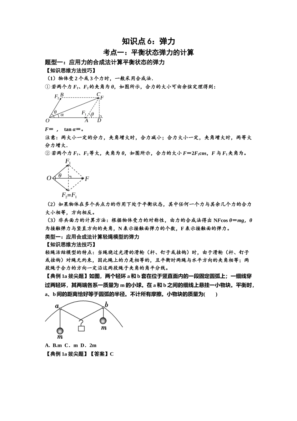 知识点6：弹力（拔尖原卷版）.docx_第1页