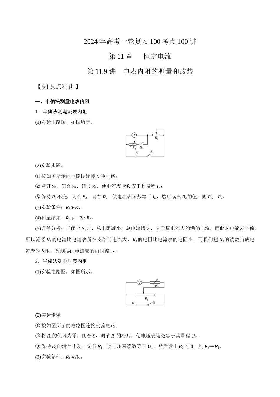 11.9电表内阻的测量和改装（原卷版）高考一轮复习100考点100讲.docx_第1页