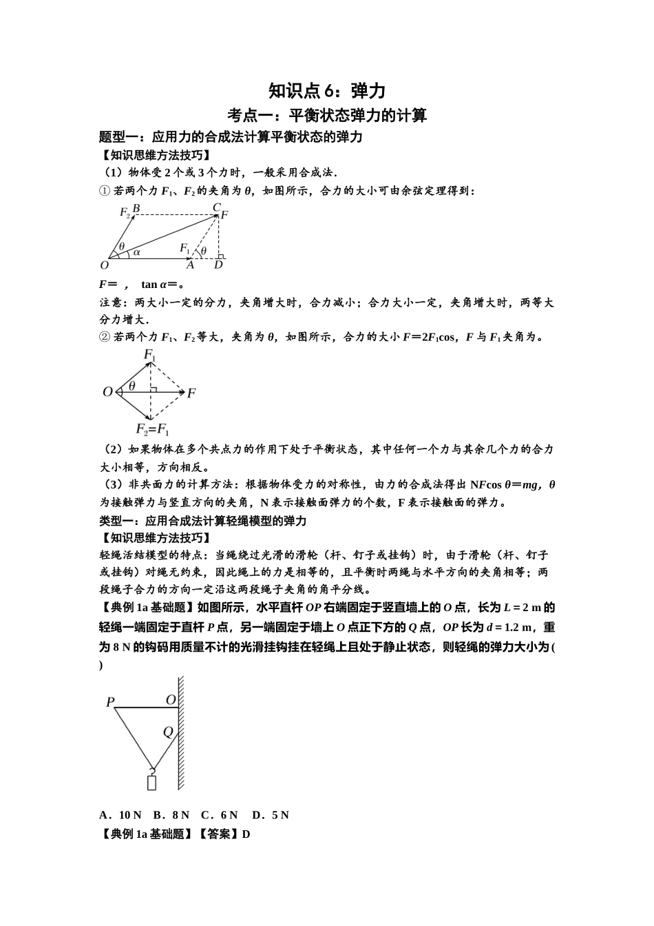 知识点6:弹力(解析版).docx_第1页