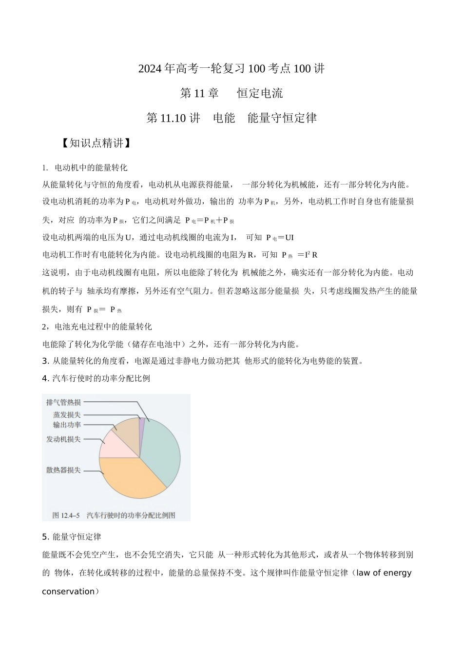 11.10电能能量守恒定律(解析版)高考一轮复习100考点100讲.docx_第1页