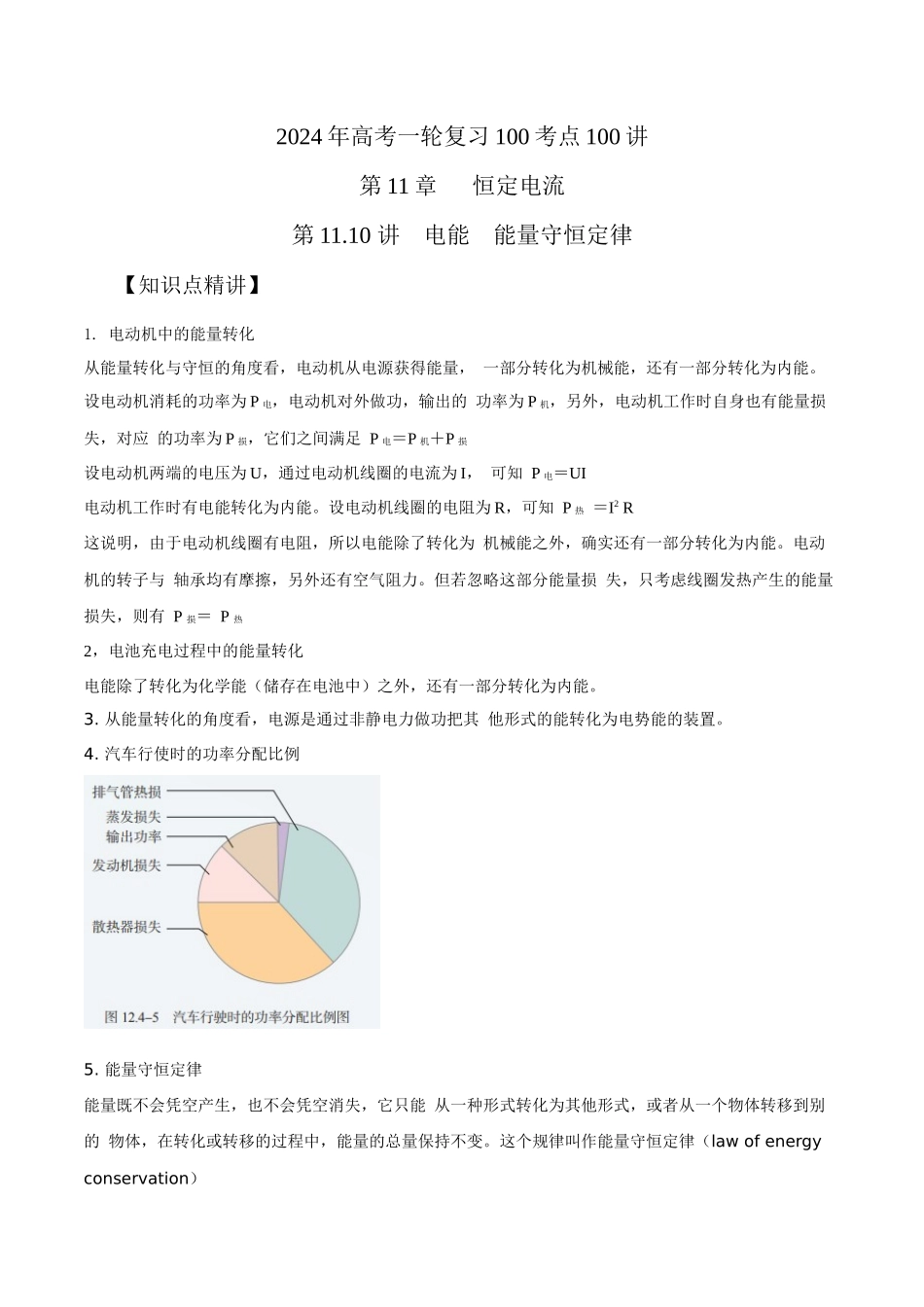 11.10电能能量守恒定律（原卷版）高考一轮复习100考点100讲.docx_第1页