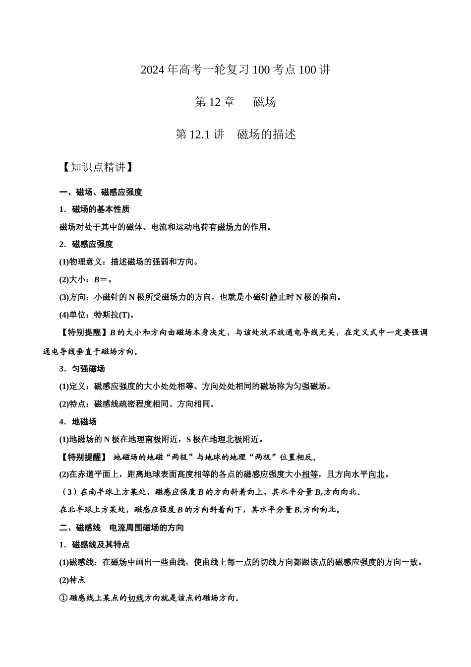 12.1磁场的描述（原卷版）高考一轮复习100考点100讲.docx_第1页