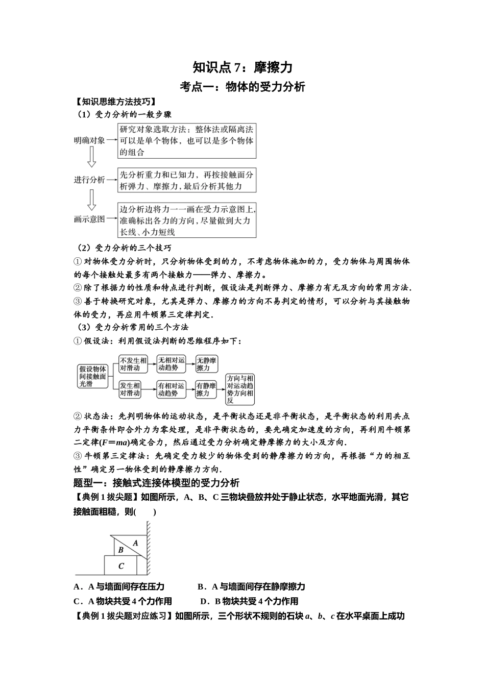知识点7：摩擦力（拔尖原卷版）.docx_第1页