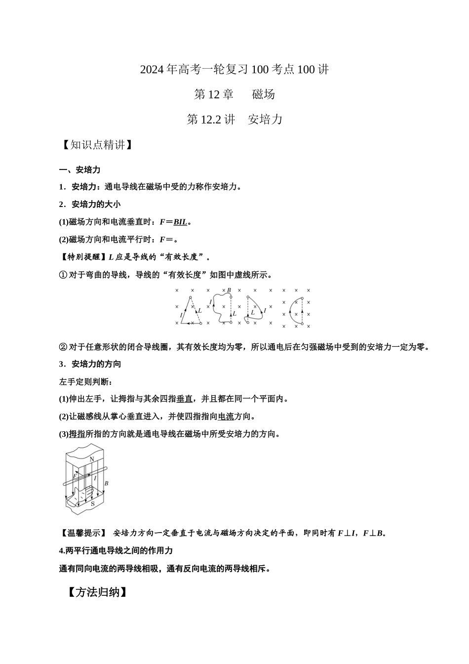 12.2安培力(解析版)高考一轮复习100考点100讲.docx_第1页