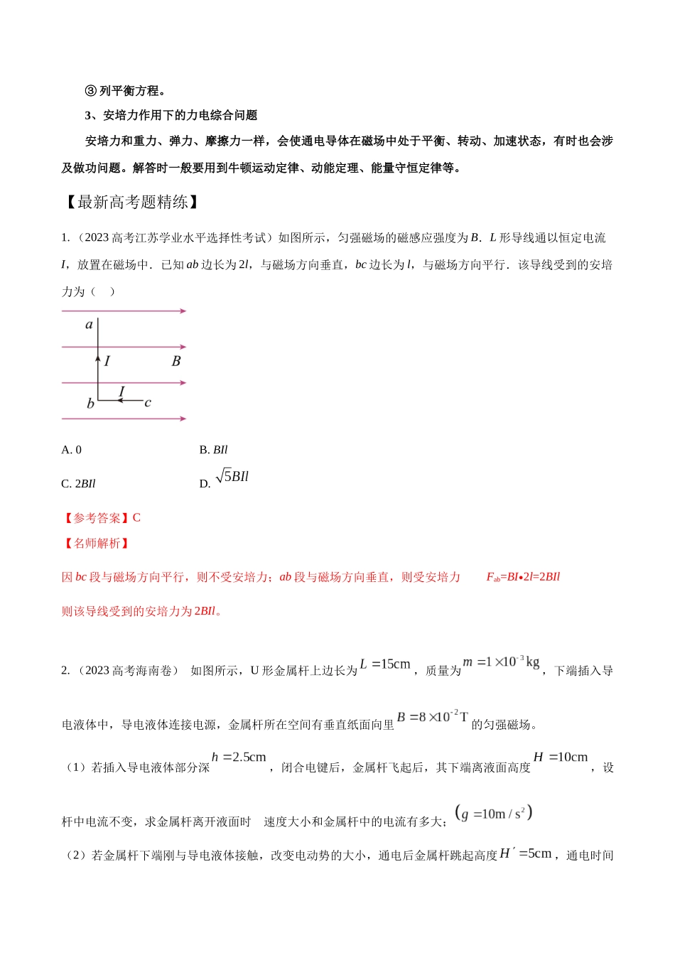 12.2安培力(解析版)高考一轮复习100考点100讲.docx_第3页