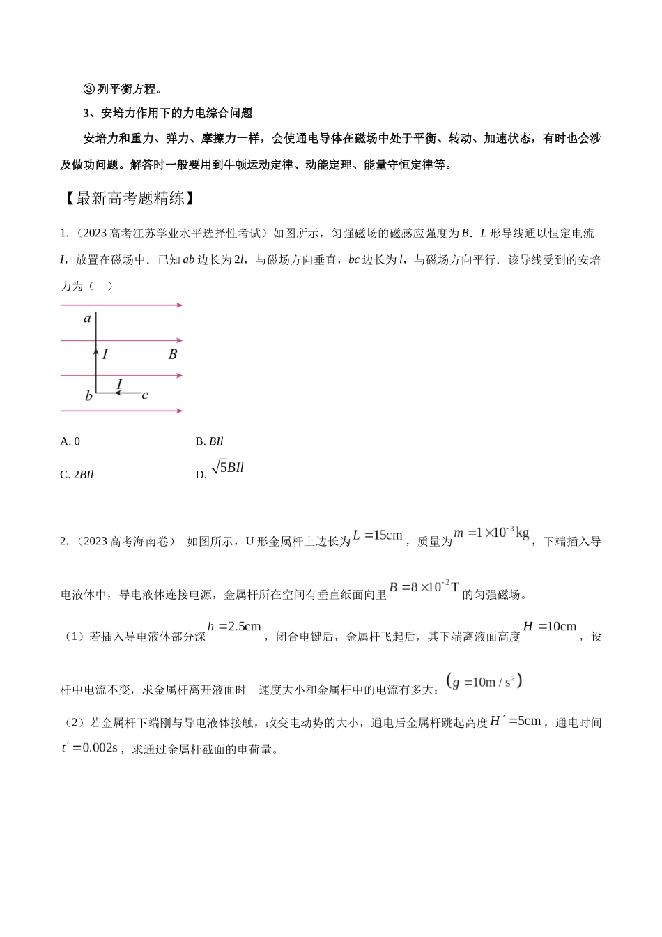 12.2安培力（原卷版）高考一轮复习100考点100讲.docx_第3页