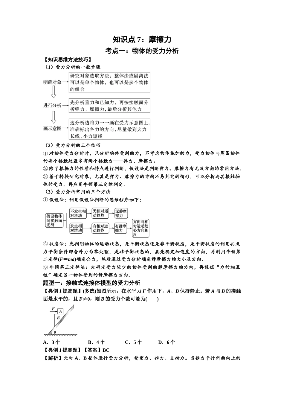 知识点7：摩擦力（提高解析版）.docx_第1页