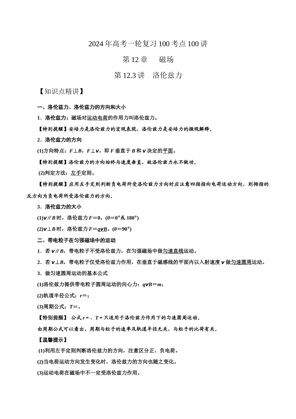 12.3洛伦兹力(原卷版)高考一轮复习100考点100讲.docx_第1页