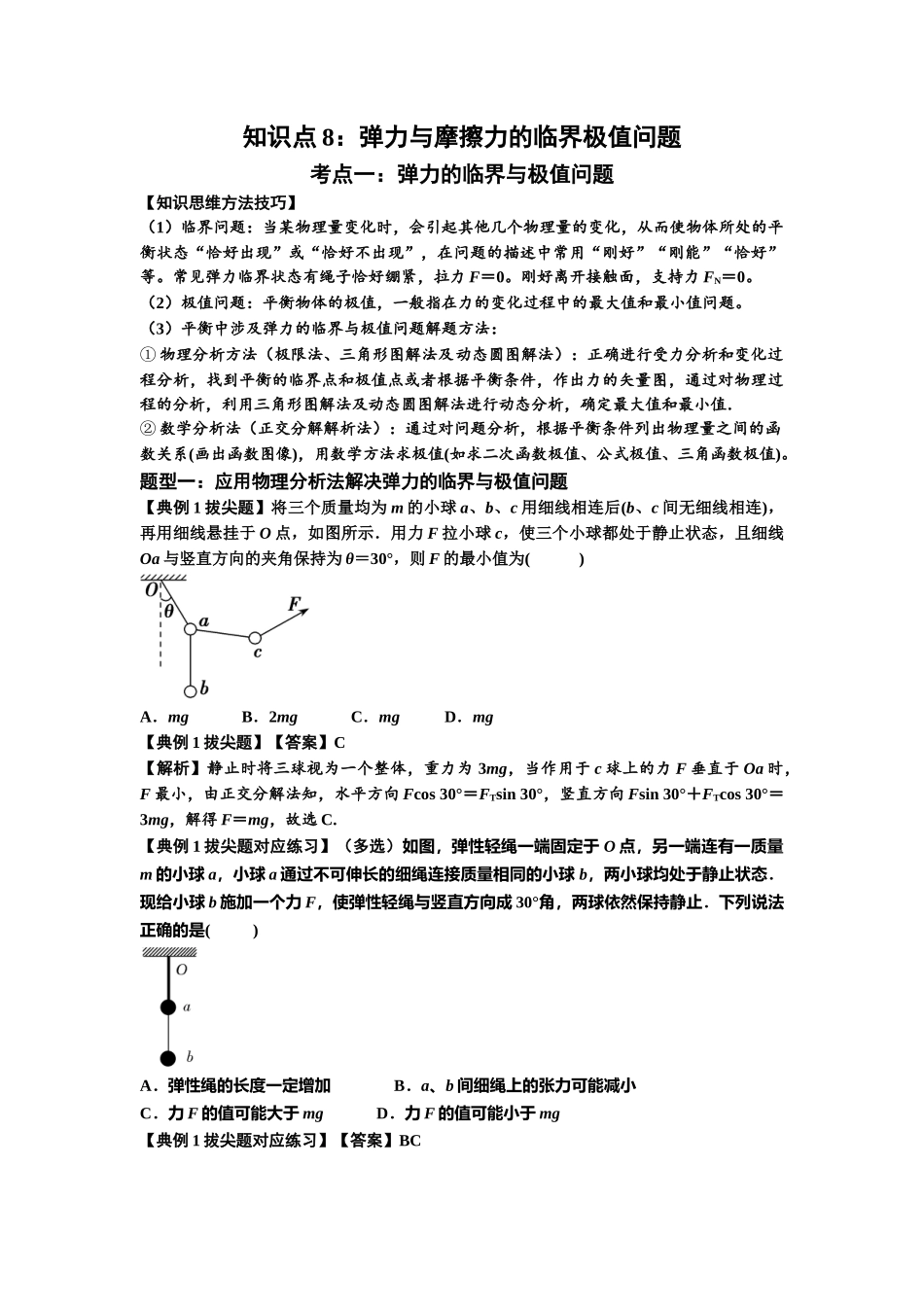 知识点8：弹力与摩擦力的临界极值问题（拔尖教师版）.docx_第1页