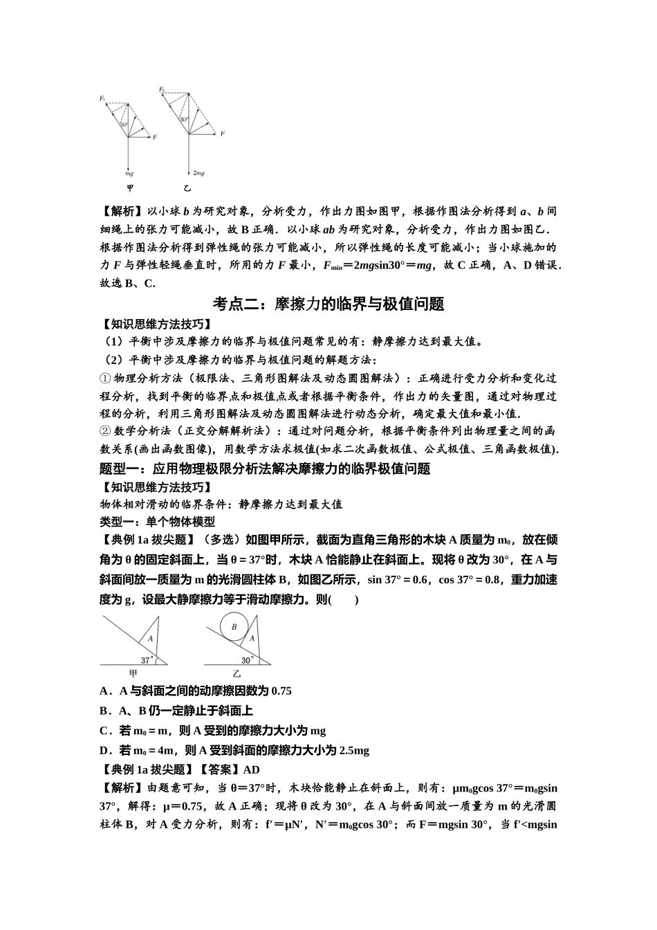 知识点8：弹力与摩擦力的临界极值问题（拔尖教师版）.docx_第2页