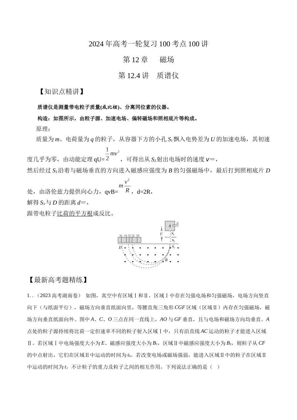 12.4质谱仪(原卷版)高考一轮复习100考点100讲.docx_第1页