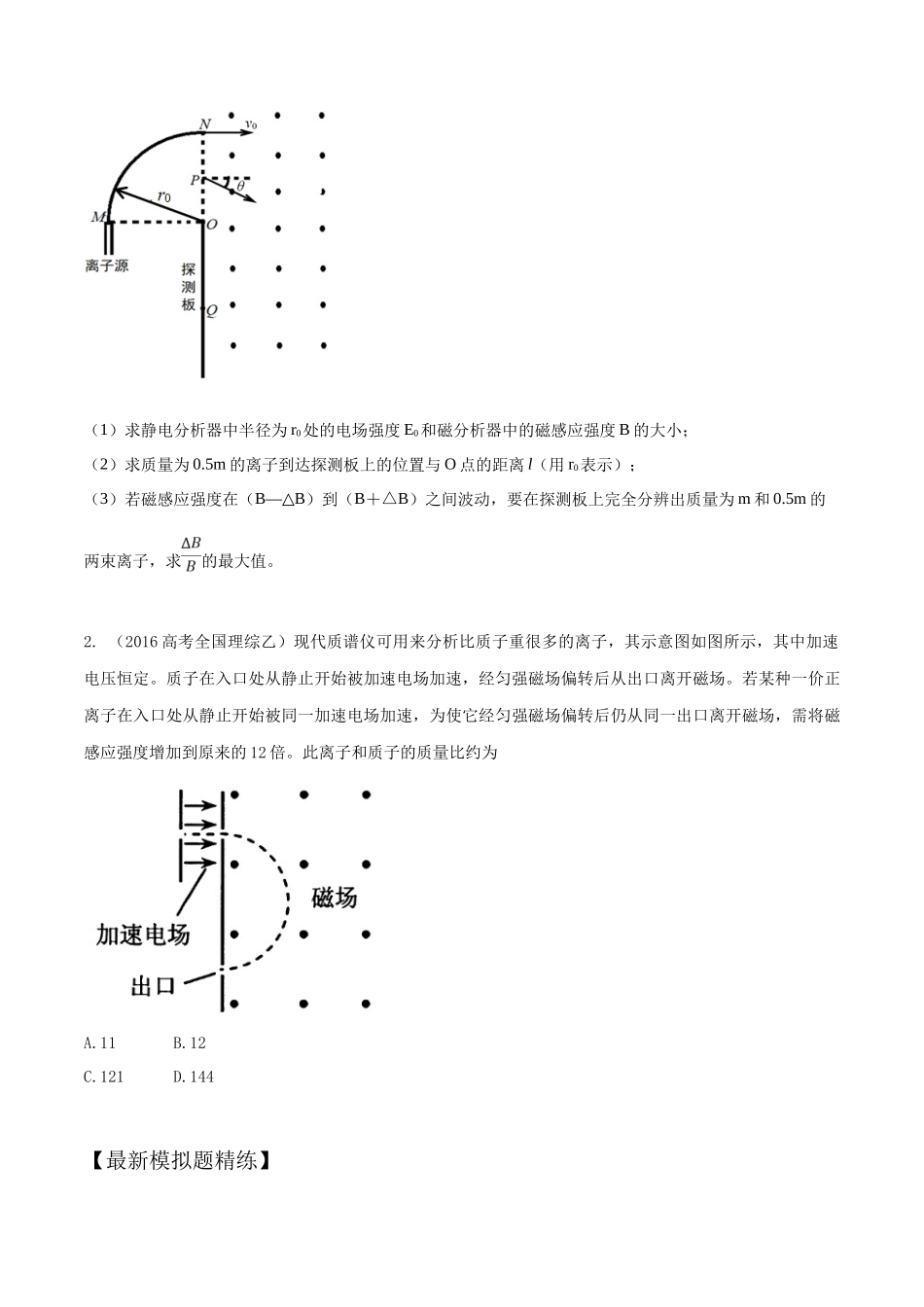12.4质谱仪(原卷版)高考一轮复习100考点100讲.docx_第3页