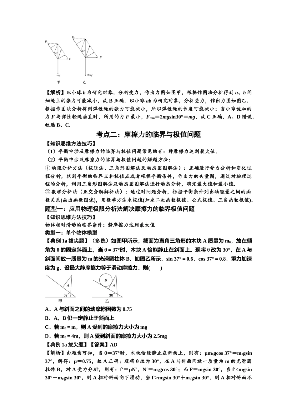 知识点8:弹力与摩擦力的临界极值问题(拔尖解析版).docx_第2页