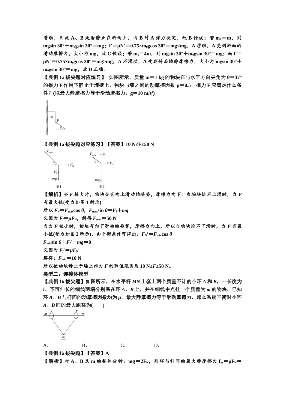 知识点8:弹力与摩擦力的临界极值问题(拔尖解析版).docx_第3页
