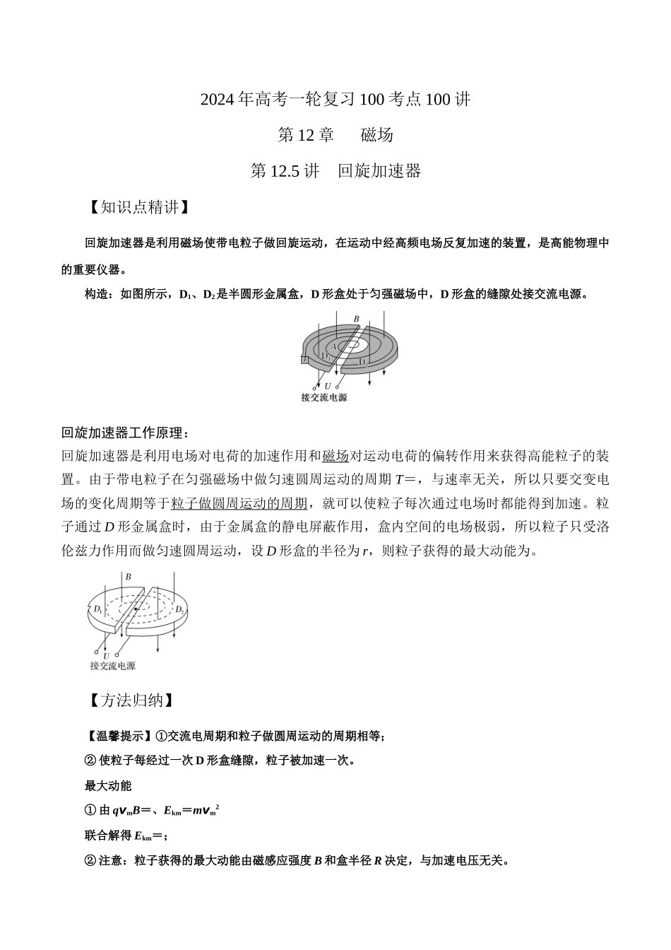 12.5回旋加速器(解析版)高考一轮复习100考点100讲.docx_第1页