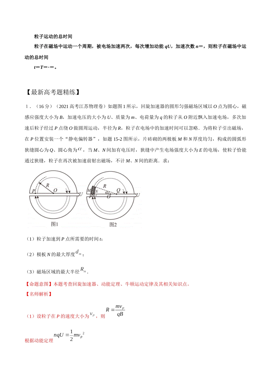 12.5回旋加速器(解析版)高考一轮复习100考点100讲.docx_第2页