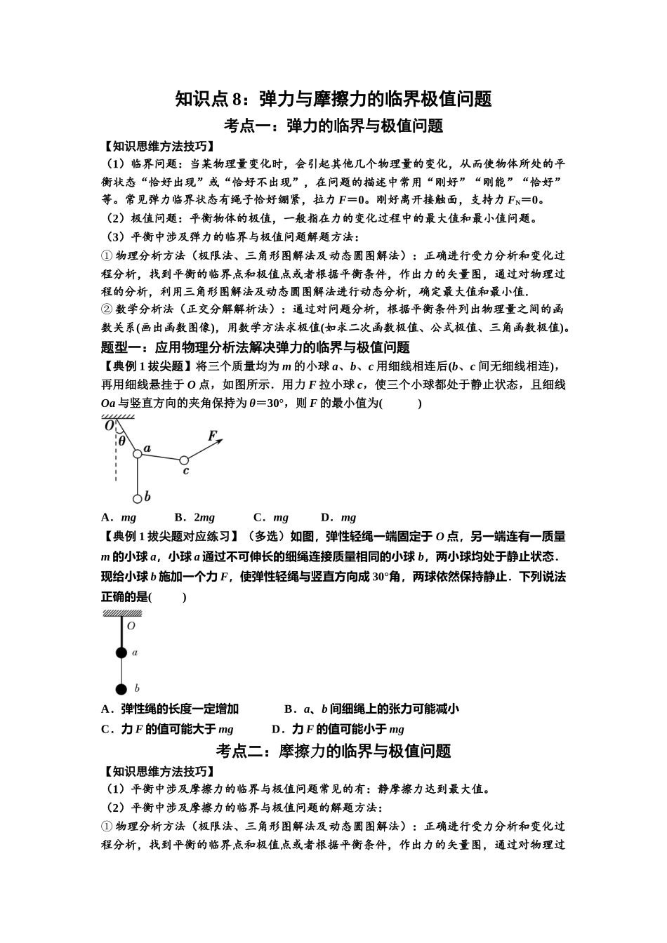 知识点8:弹力与摩擦力的临界极值问题(拔尖学生版).docx_第1页