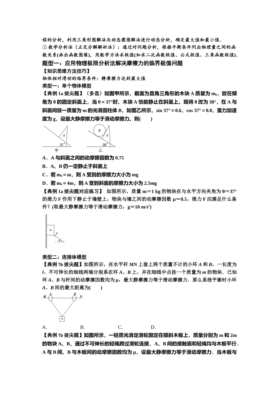 知识点8:弹力与摩擦力的临界极值问题(拔尖学生版).docx_第2页