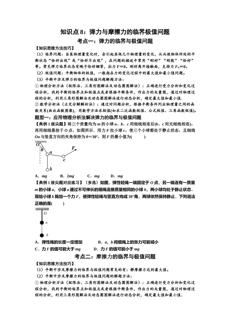 知识点8:弹力与摩擦力的临界极值问题(拔尖原卷版).docx_第1页