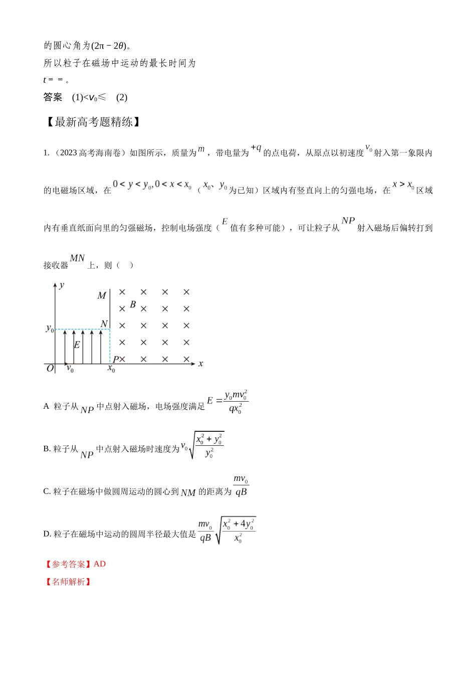 12.6带电粒子在磁场中运动的临界和极值问题(解析版)高考一轮复习100考点100讲.docx_第3页