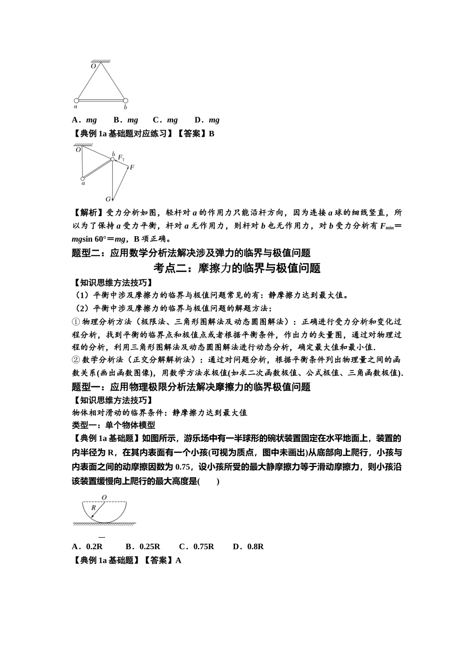 知识点8：弹力与摩擦力的临界极值问题（解析版）.docx_第2页