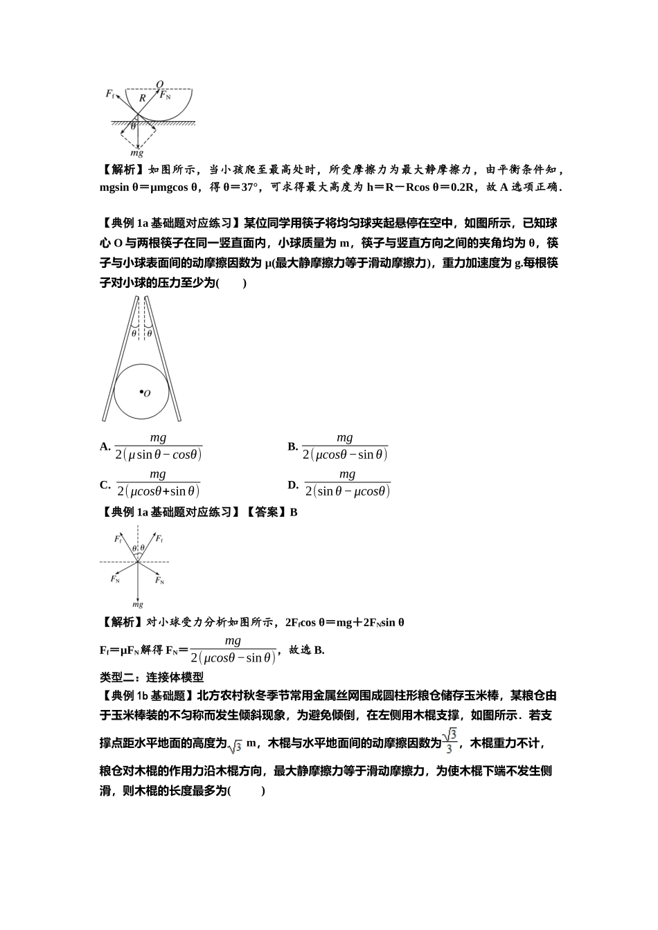 知识点8：弹力与摩擦力的临界极值问题（解析版）.docx_第3页
