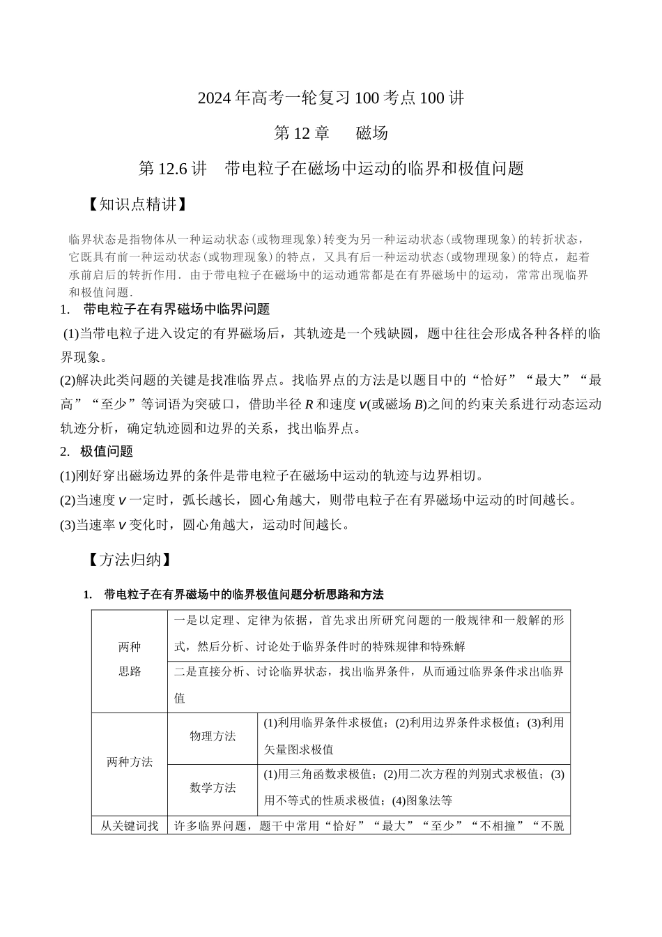 12.6带电粒子在磁场中运动的临界和极值问题（原卷版）高考一轮复习100考点100讲.docx_第1页