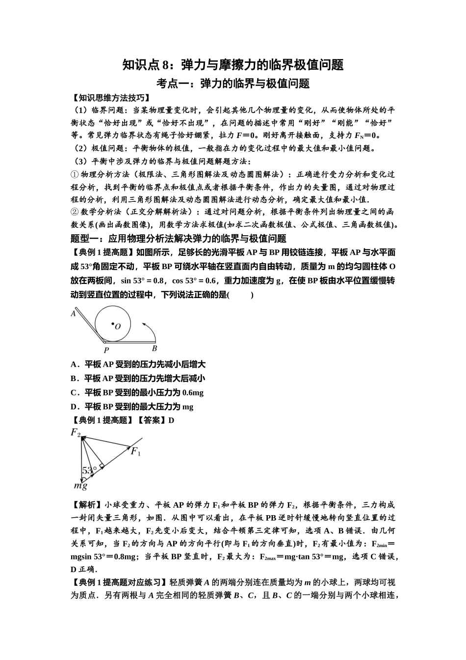 知识点8:弹力与摩擦力的临界极值问题(提高解析版).docx_第1页