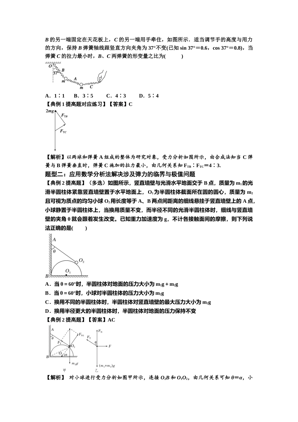 知识点8:弹力与摩擦力的临界极值问题(提高解析版).docx_第2页