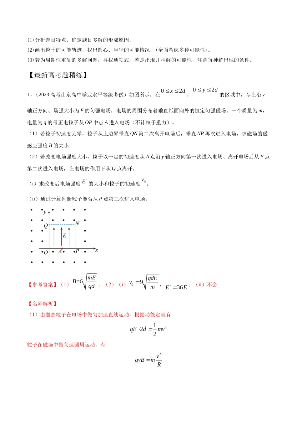 12.7带电粒子在磁场中运动的多解问题(解析版)高考一轮复习100考点100讲.docx_第2页